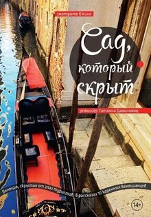 Сад, который скрыт