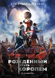 Рожденный стать королем