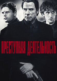 Преступная деятельность
