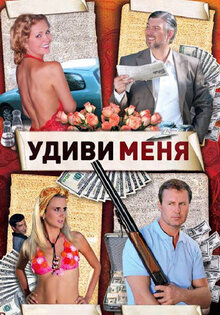 Удиви меня
