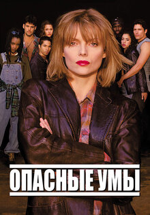 Опасные умы
