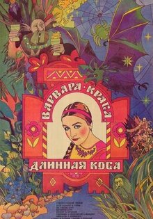 Варвара-краса, длинная коса