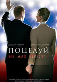Potseluy ne dlya pressy