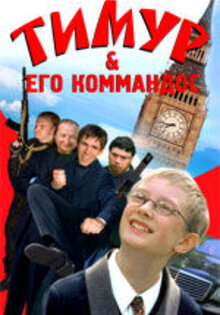 Тимур и его коммандос