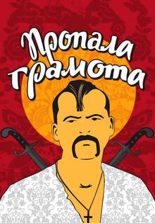 Пропавшая грамота