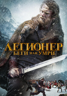Легионер: Беги или умри
