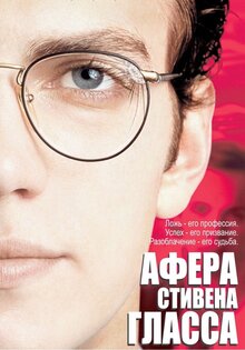Афера Стивена Гласса