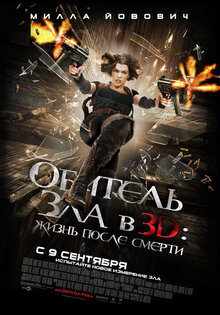 Обитель зла 4: Жизнь после смерти