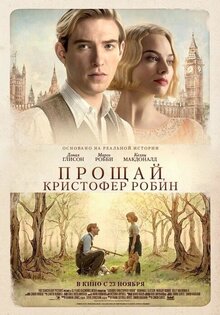 Прощай, Кристофер Робин
