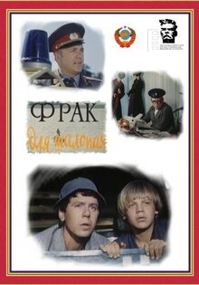 Фрак для шалопая