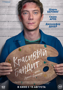 Красивый бандит