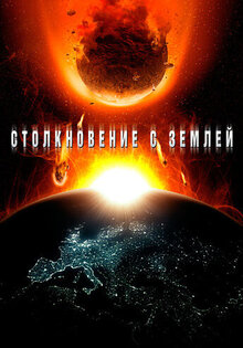 Столкновение с Землей