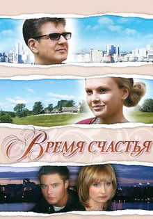 Vremya schastya