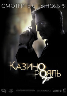 Казино Рояль