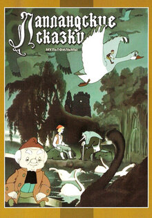Лапландские сказки