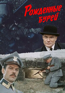 Рожденные бурей