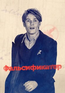 Фальсификатор