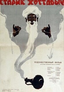 Старик Хоттабыч