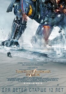 Тихоокеанский рубеж