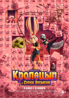Кролецып и Сурок Времени