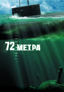 72 метра