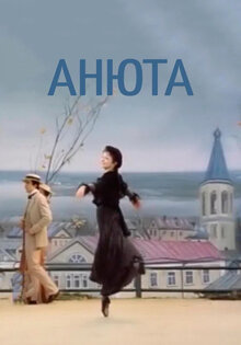 Анюта