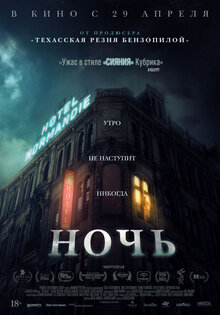 Ночь