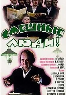 Смешные люди!