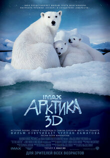 Арктика IMAX 3D