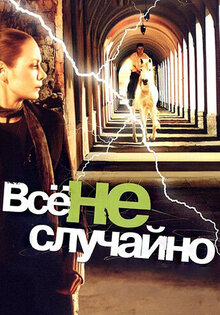 Vse ne sluchayno