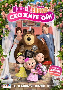 Маша и Медведь в кино: скажите «Ой!»