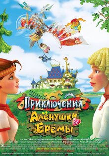 Приключения Аленушки и Еремы