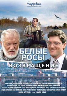 Белые Росы. Возвращение