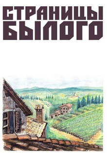 Stranitsy bylogo