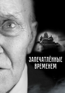 Запечатленные временем