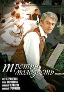 Третья молодость