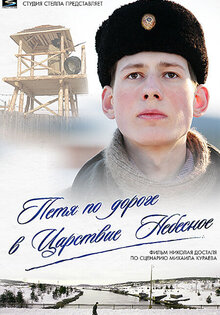 Петя по дороге в Царствие Небесное