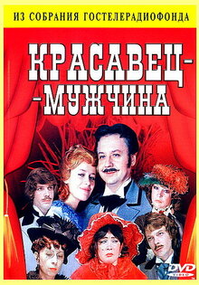 Красавец-мужчина