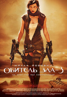 Обитель зла 3
