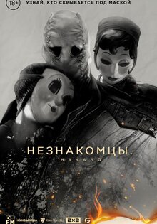 Незнакомцы. Начало