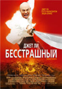 Бесстрашный