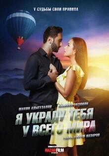 Я украду тебя у всего мира