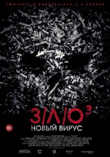 З/Л/О/3: Новый вирус