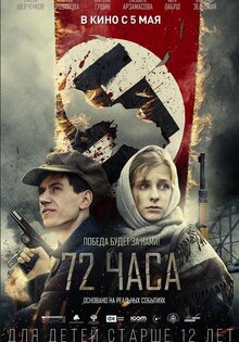 72 часа