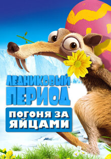 Ледниковый период: Погоня за яйцами