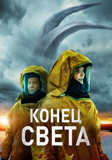 Конец света
