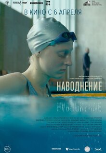 Наводнение