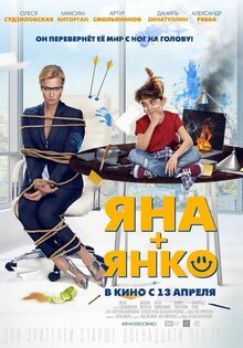 Яна + Янко