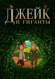 Джейк и гиганты