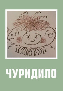 Чуридило